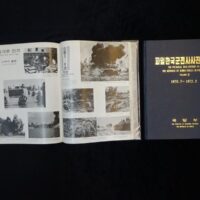 Pictorial War History of ROK Forces to Vietnam Vol. I: 1964. 9. - 1970. 6. / Vol. II.: 1970.7. - 1973. 3.